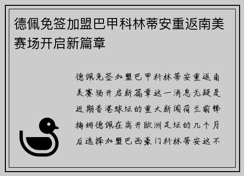 德佩免签加盟巴甲科林蒂安重返南美赛场开启新篇章