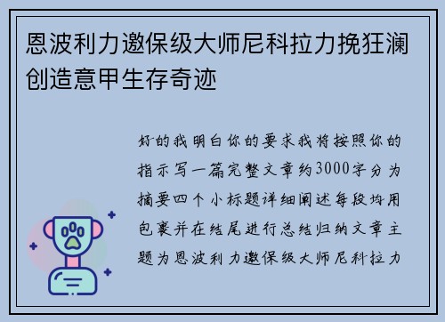 恩波利力邀保级大师尼科拉力挽狂澜创造意甲生存奇迹