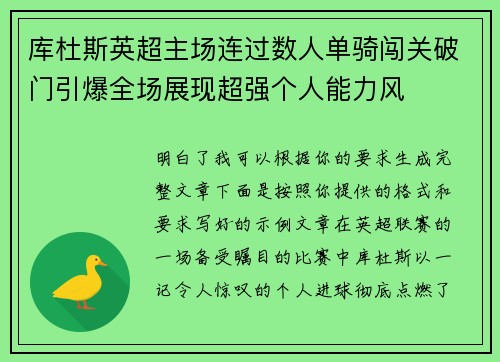 库杜斯英超主场连过数人单骑闯关破门引爆全场展现超强个人能力风