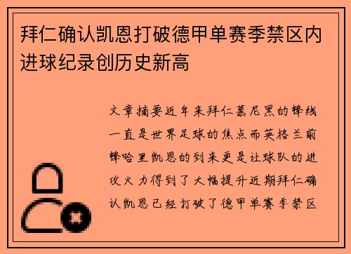 拜仁确认凯恩打破德甲单赛季禁区内进球纪录创历史新高