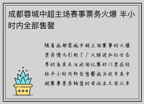 成都蓉城中超主场赛事票务火爆 半小时内全部售罄