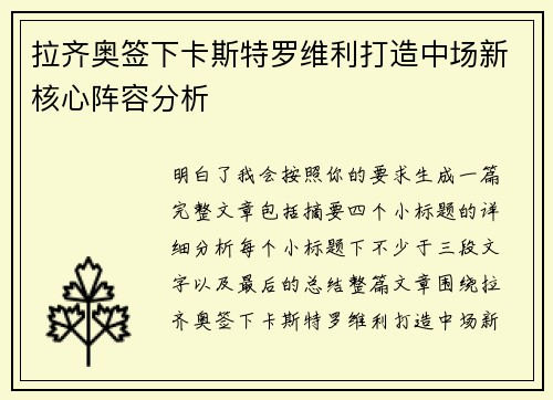拉齐奥签下卡斯特罗维利打造中场新核心阵容分析