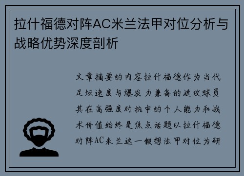 拉什福德对阵AC米兰法甲对位分析与战略优势深度剖析