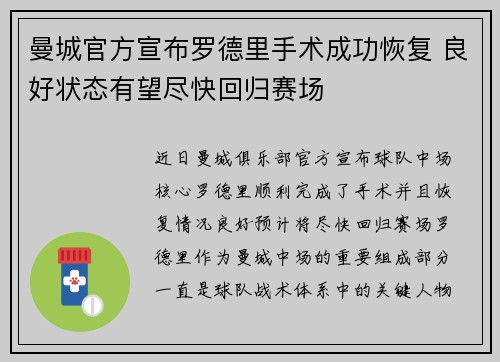 曼城官方宣布罗德里手术成功恢复 良好状态有望尽快回归赛场
