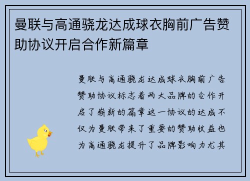 曼联与高通骁龙达成球衣胸前广告赞助协议开启合作新篇章