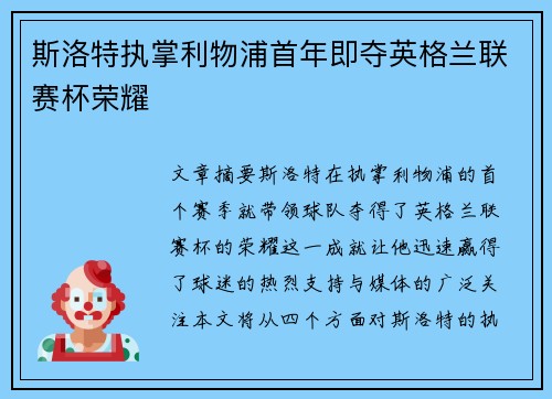 斯洛特执掌利物浦首年即夺英格兰联赛杯荣耀