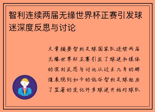 智利连续两届无缘世界杯正赛引发球迷深度反思与讨论