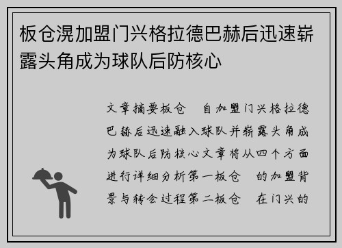 板仓滉加盟门兴格拉德巴赫后迅速崭露头角成为球队后防核心