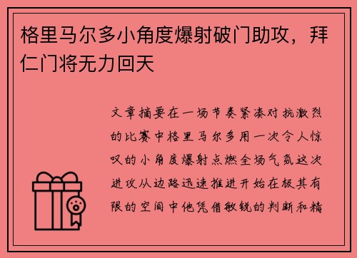 格里马尔多小角度爆射破门助攻，拜仁门将无力回天