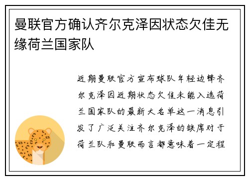曼联官方确认齐尔克泽因状态欠佳无缘荷兰国家队