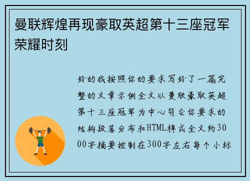 曼联辉煌再现豪取英超第十三座冠军荣耀时刻