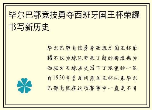 毕尔巴鄂竞技勇夺西班牙国王杯荣耀书写新历史