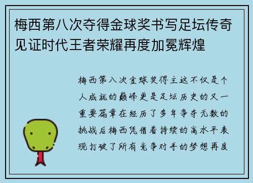 梅西第八次夺得金球奖书写足坛传奇见证时代王者荣耀再度加冕辉煌