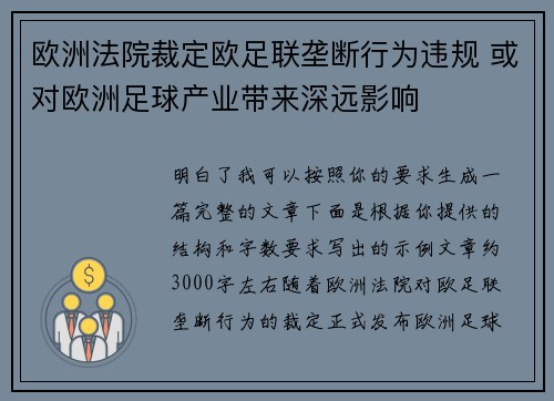 欧洲法院裁定欧足联垄断行为违规 或对欧洲足球产业带来深远影响