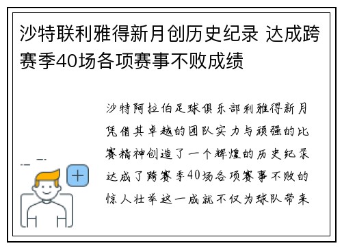 沙特联利雅得新月创历史纪录 达成跨赛季40场各项赛事不败成绩