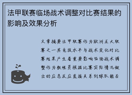 法甲联赛临场战术调整对比赛结果的影响及效果分析