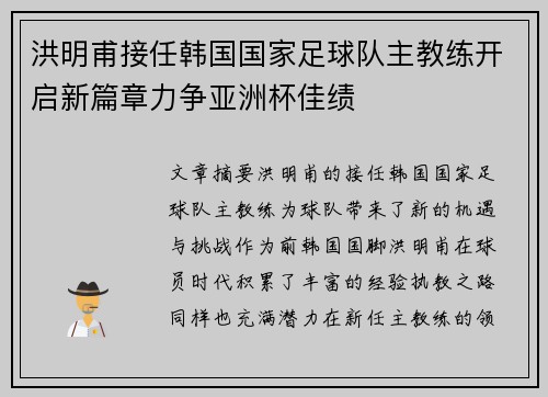 洪明甫接任韩国国家足球队主教练开启新篇章力争亚洲杯佳绩