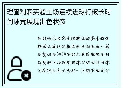理查利森英超主场连续进球打破长时间球荒展现出色状态