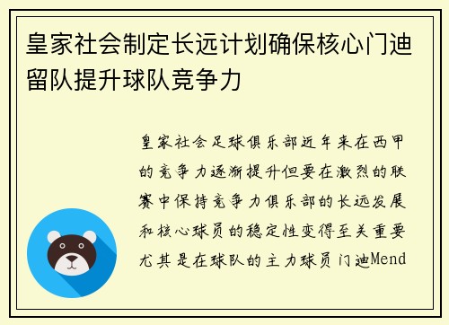 皇家社会制定长远计划确保核心门迪留队提升球队竞争力