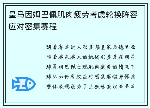 皇马因姆巴佩肌肉疲劳考虑轮换阵容应对密集赛程