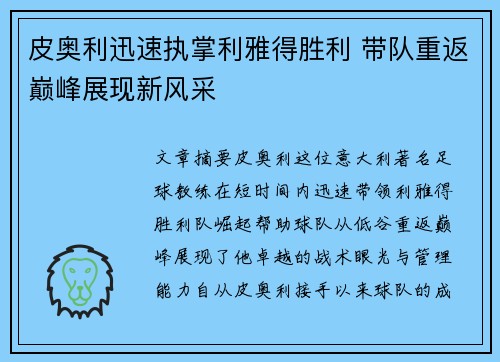 皮奥利迅速执掌利雅得胜利 带队重返巅峰展现新风采