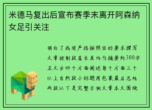 米德马复出后宣布赛季末离开阿森纳女足引关注
