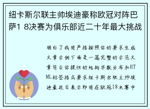 纽卡斯尔联主帅埃迪豪称欧冠对阵巴萨1 8决赛为俱乐部近二十年最大挑战
