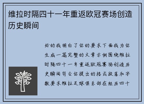 维拉时隔四十一年重返欧冠赛场创造历史瞬间