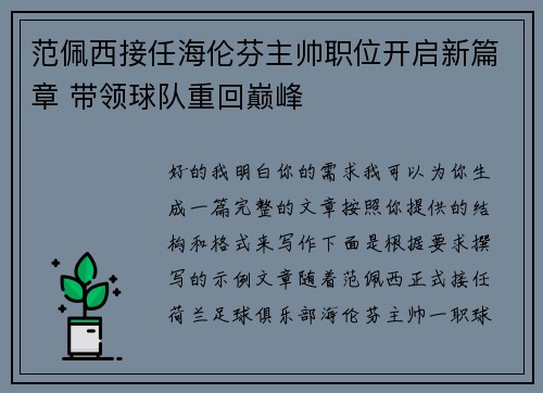 范佩西接任海伦芬主帅职位开启新篇章 带领球队重回巅峰