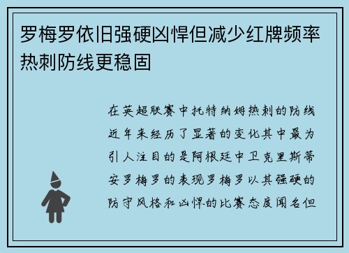 罗梅罗依旧强硬凶悍但减少红牌频率热刺防线更稳固
