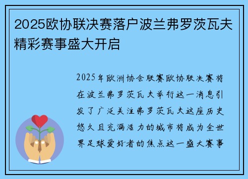 2025欧协联决赛落户波兰弗罗茨瓦夫精彩赛事盛大开启 2025欧协联决赛落户波兰弗罗茨瓦夫精彩赛事盛大开启