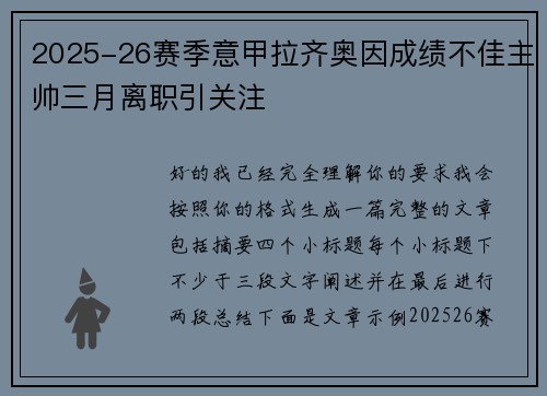 2025-26赛季意甲拉齐奥因成绩不佳主帅三月离职引关注 2025-26赛季意甲拉齐奥因成绩不佳主帅三月离职引关注