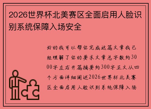 2026世界杯北美赛区全面启用人脸识别系统保障入场安全 2026世界杯北美赛区全面启用人脸识别系统保障入场安全