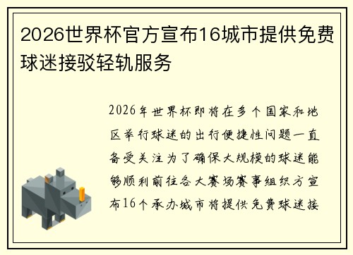2026世界杯官方宣布16城市提供免费球迷接驳轻轨服务 2026世界杯官方宣布16城市提供免费球迷接驳轻轨服务