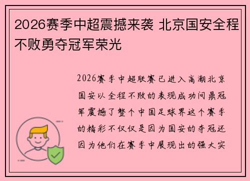 2026赛季中超震撼来袭 北京国安全程不败勇夺冠军荣光