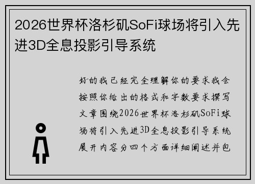 2026世界杯洛杉矶SoFi球场将引入先进3D全息投影引导系统 2026世界杯洛杉矶SoFi球场将引入先进3D全息投影引导系统