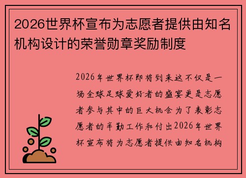 2026世界杯宣布为志愿者提供由知名机构设计的荣誉勋章奖励制度 2026世界杯宣布为志愿者提供由知名机构设计的荣誉勋章奖励制度
