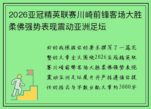 2026亚冠精英联赛川崎前锋客场大胜柔佛强势表现震动亚洲足坛 2026亚冠精英联赛川崎前锋客场大胜柔佛强势表现震动亚洲足坛