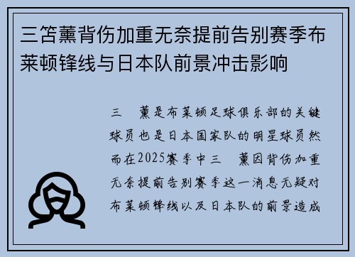 三笘薰背伤加重无奈提前告别赛季布莱顿锋线与日本队前景冲击影响 三笘薰背伤加重无奈提前告别赛季布莱顿锋线与日本队前景冲击影响