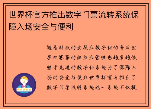 世界杯官方推出数字门票流转系统保障入场安全与便利 世界杯官方推出数字门票流转系统保障入场安全与便利