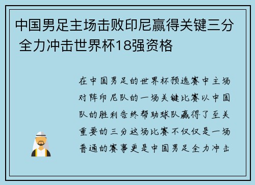 中国男足主场击败印尼赢得关键三分 全力冲击世界杯18强资格 中国男足主场击败印尼赢得关键三分 全力冲击世界杯18强资格
