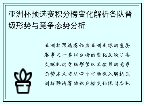亚洲杯预选赛积分榜变化解析各队晋级形势与竞争态势分析 亚洲杯预选赛积分榜变化解析各队晋级形势与竞争态势分析