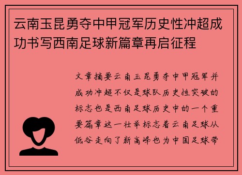 云南玉昆勇夺中甲冠军历史性冲超成功书写西南足球新篇章再启征程 云南玉昆勇夺中甲冠军历史性冲超成功书写西南足球新篇章再启征程