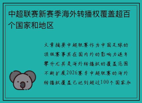中超联赛新赛季海外转播权覆盖超百个国家和地区 中超联赛新赛季海外转播权覆盖超百个国家和地区