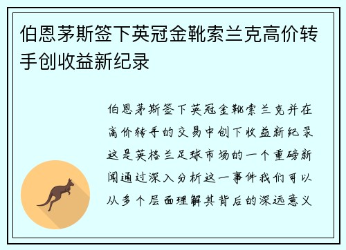 伯恩茅斯签下英冠金靴索兰克高价转手创收益新纪录