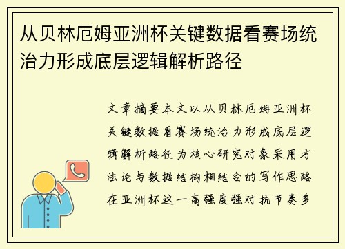 从贝林厄姆亚洲杯关键数据看赛场统治力形成底层逻辑解析路径
