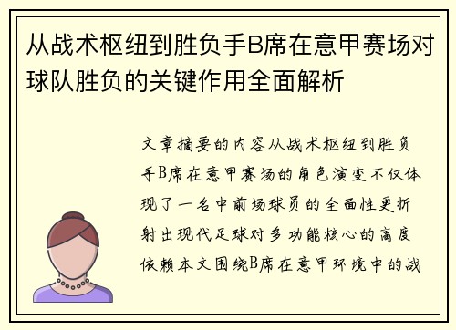 从战术枢纽到胜负手B席在意甲赛场对球队胜负的关键作用全面解析 从战术枢纽到胜负手B席在意甲赛场对球队胜负的关键作用全面解析