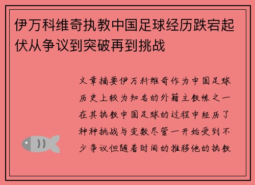 伊万科维奇执教中国足球经历跌宕起伏从争议到突破再到挑战