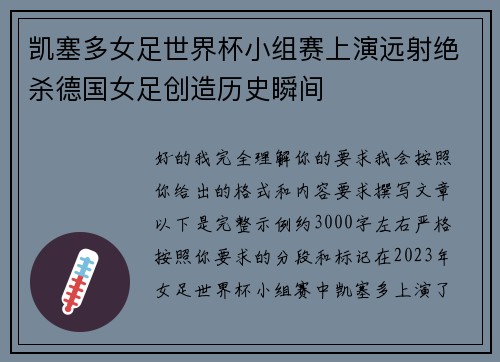 凯塞多女足世界杯小组赛上演远射绝杀德国女足创造历史瞬间