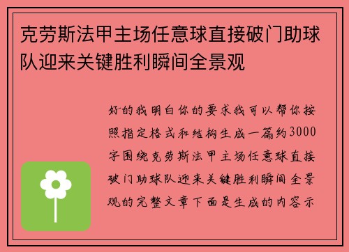 克劳斯法甲主场任意球直接破门助球队迎来关键胜利瞬间全景观